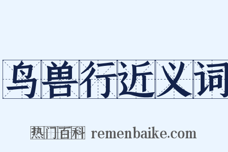 鸟兽行近义词是什么意思的图片